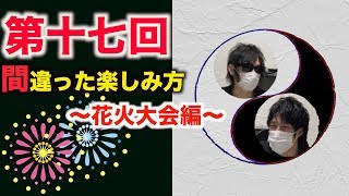 花火大会の間違った楽しみ方【木瀬SANトーク】＃17