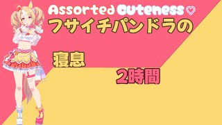 【就寝用】フサイチパンドラの寝息【ウマ娘】