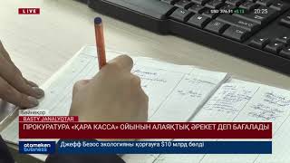 ПРОКУРАТУРА &laquo;ҚАРА КАССА&raquo; ОЙЫНЫН АЛАЯҚТЫҚ ӘРЕКЕТ ДЕП БАҒАЛАДЫ