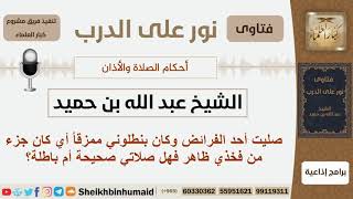 ماحكم الصلاة ببنطال ممزق وجزء من الفخذ ظاهر؟ الشيخ ابن حميد - مشروع كبار العلماء image