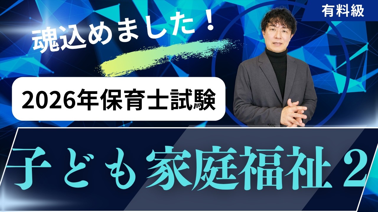 【保育士試験】子ども家庭福祉の過去問解説！2026春バージョン②
