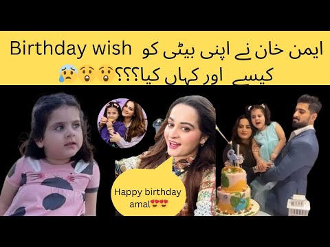Aiman khan daughter amal muneeb birthday|amal muneeb birthday celebration|Amal 5th birthday