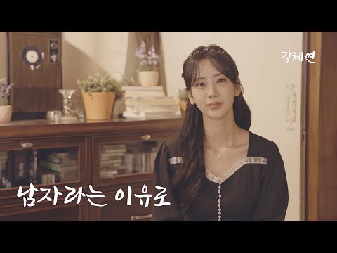 조항조 - 남자라는이유로 | 강혜연 (Kang hyeyeon) COVER