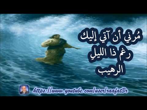 مُرني أنْ آتي إليكْ راحتي بين يديك المرنم مهيب مخلوف