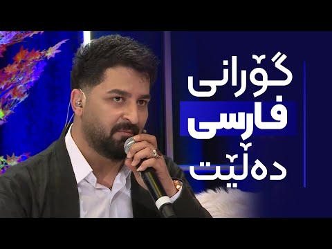 کارزان فاروق زۆر تایبەت گۆرانییەکی فارسی دەڵێتەوە