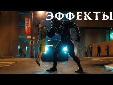 Какие Эффекты в трейлере ВЕНОМ ? : VENOM