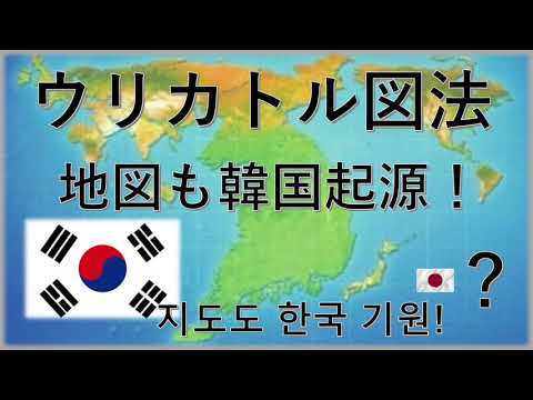 Comparando os territórios do Japão e da Coreia - projeção Uricator - os coreanos realmente acreditam nisso! ? É uma boa ideia, é uma boa ideia