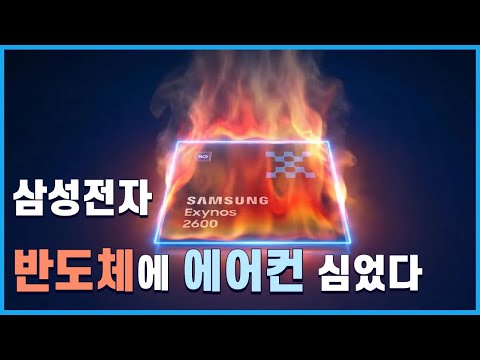 삼성전자 '엑시노스 2600', 칩 속에 에어컨 달았다 / 애플 실리콘, WMCM으로 다시 퀀텀점프 / 소니, TV사업 철수...중국 TCL에 넘긴다