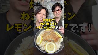 【ズボラレシピ】炊飯器で簡単！『ねぎ塩チキンパエリア』#鶏もも肉レシピ #簡単レシピ