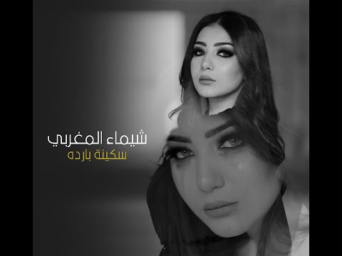 سكينة باردة شيماء المغربي