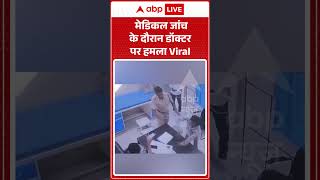 Doctor Slapped Video : मेडिकल जांच के दौरान डॉक्टर पर हमला Viral #shorts