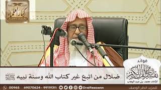 [232] ضلال من اتبع غير كتاب الله وسنة نبيه ﷺ - صالح الفوزان