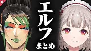エルフエピソードまとめ【にじさんじ / 公式切り抜き / VTuber 】