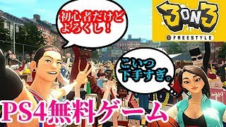 【バスケゲーム】PS4で出来る無料バスケゲームを絶叫プレイ！！！【3on3】【無料ゲーム】