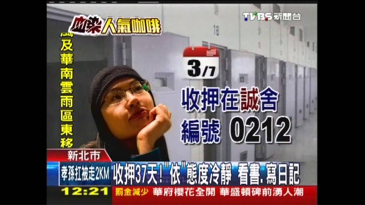 收押37天!「依」態度冷靜 看書、寫日記