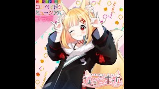 【#PR / #金平糖 】配信テストと、コンペイトウ王国様とのコラボの話！【#VTuber / #狐々宮來狐  】