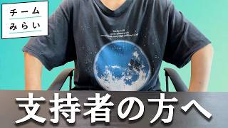 「チームみらい」支持者の方に伝えたいこと。安野さんへの期待と不安。