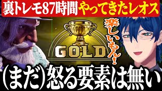 【KZHCUP】初めてのスト6配信の前に87時間トレモしてきてクラシックでゴールドスタートするレオス【にじさんじ切り抜き/レオス・ヴィンセント】