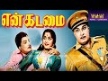 என் கடமை சூப்பர்ஹிட் திரைப்படம் En Kadamai 1