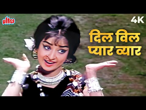 सायरा बानू का रोमांटिक गाना : दिल विल प्यार व्यार मैं क्या जानू रे 4K | शागिर्द | पुराने हिंदी गाने