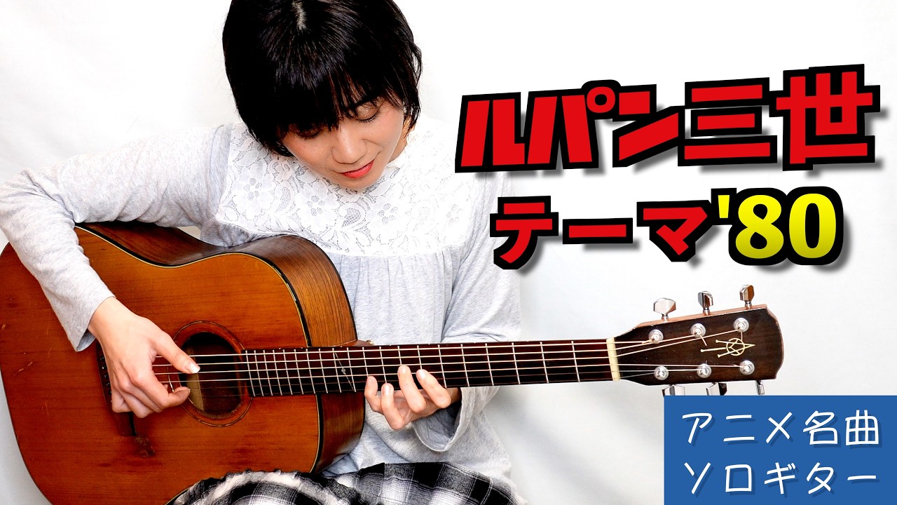 Lupin III Theme '80 - Fingerstyle Guitar / ルパン三世のテーマ '80【アニメ名曲ソロギター④】