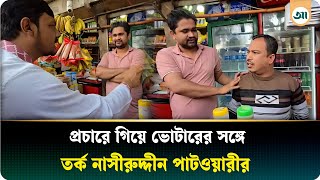 ভোটারের সঙ্গে তর্কে জড়ালেন নাসীরুদ্দীন পাটওয়ারী | Ajker Patrika