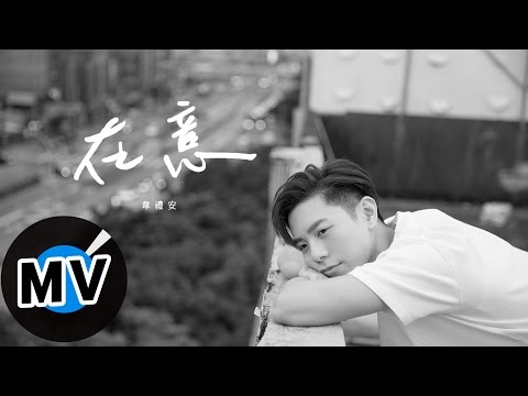 韋禮安 Weibird Wei - 在意 What You Think Of Me (官方版MV)