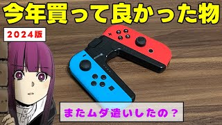 【2024版】今年買って良かった物