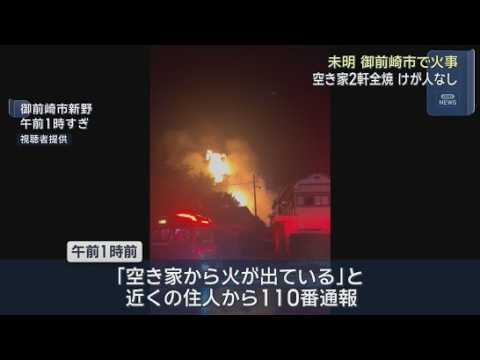YouTube Video 空き家２軒が全焼する火事　けが人はなし　静岡・御前崎市