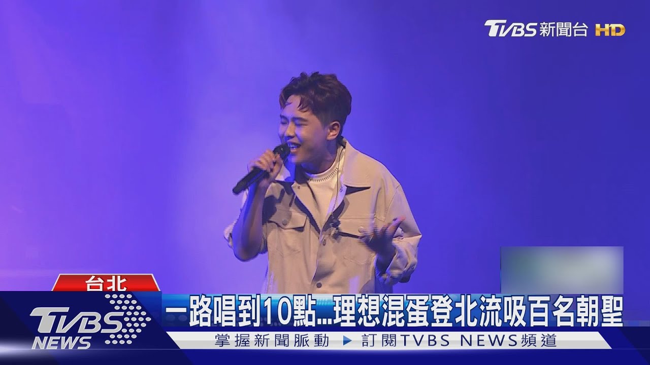 理想混蛋壓軸登場!音樂節陪歌迷「嗨到最後」 鄭宜農「火拼」8首金曲