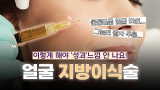 얼굴 지방이식 요즘은 이렇게 합니다! (ft. 마인드성형외과 - 차진안 원장님)