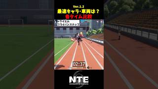 【Ver.1.2】最速キャラ･車両はどれ？各タイムを比較検証【NTE: Neverness to Everness】#shorts