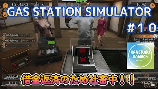 GAS STATION SIMULATOR【ＰＳ５】 ＃１０「借金返済のため社畜中！！」