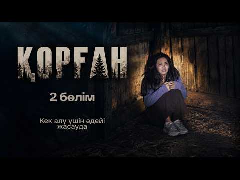 Кек алу үшін әдейі жасауда | «Қорған» | 2-бөлім І Қазақша сериал І Телехикая І Тұсаукесер!