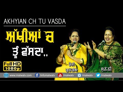 Thumbnail for ਅੱਖੀਆਂ ਚ ਤੂੰ ਵੱਸਦਾ 🔴 AKHYIAN CH TU VASDA cover by DOLLY GULERIA & SUNAINA 🔴 VIRASATI MELA 2019 by Dolly Guleria