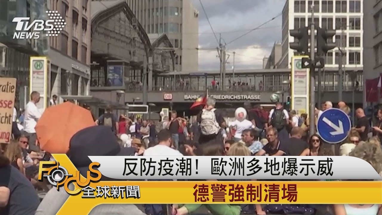 反防疫潮!歐洲多地爆示威 德警強制清場