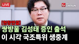 [현장연결] 여야, '김성태 증인 출석' 국조특위서 충돌···쌍방울 압박수사vs與 증언 회유 [무조건 간다 LIVE]