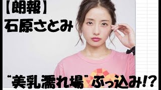 【朗報】石原さとみ “美乳濡れ場”　新ドラマ　ぶっ込み　“ガッキー憎し”山Pと　強硬婚か！？