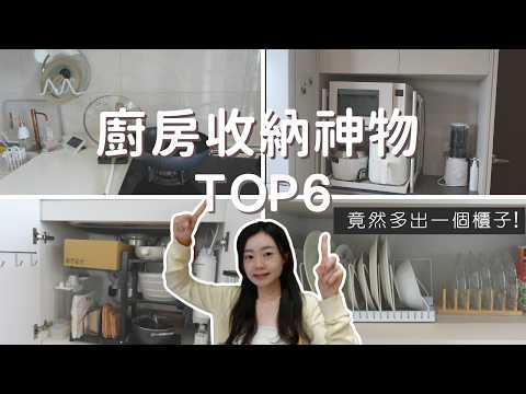 小坪數廚房救星💡廚房收納神物TOP6！空間翻倍不是夢！