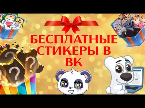 КАК ПОЛУЧИТЬ ПЛАТНЫЕ СТИКЕРЫ БЕСПЛАТНО