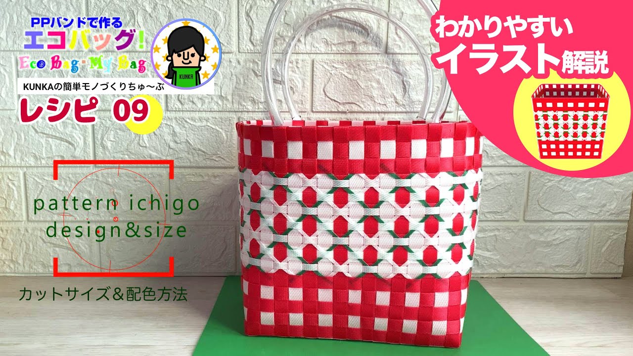 【PPバンドカゴ作り方】～模様の入れ方レシピ09～ギンガムチェックが可愛い「イチゴ柄マイバッグ」カットサイズ＆配色