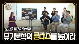 [KRISS 스탠다드 클라스] 제6화 첨단유기분석팀/세상의 모든 원소를 분석하다! 이미지