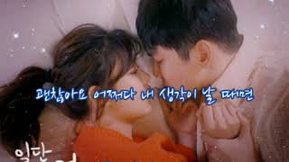 케빈오  ➿  너 뿐이라고 말하진 못해도   (가사)   일단 뜨겁게 청소하라 OST