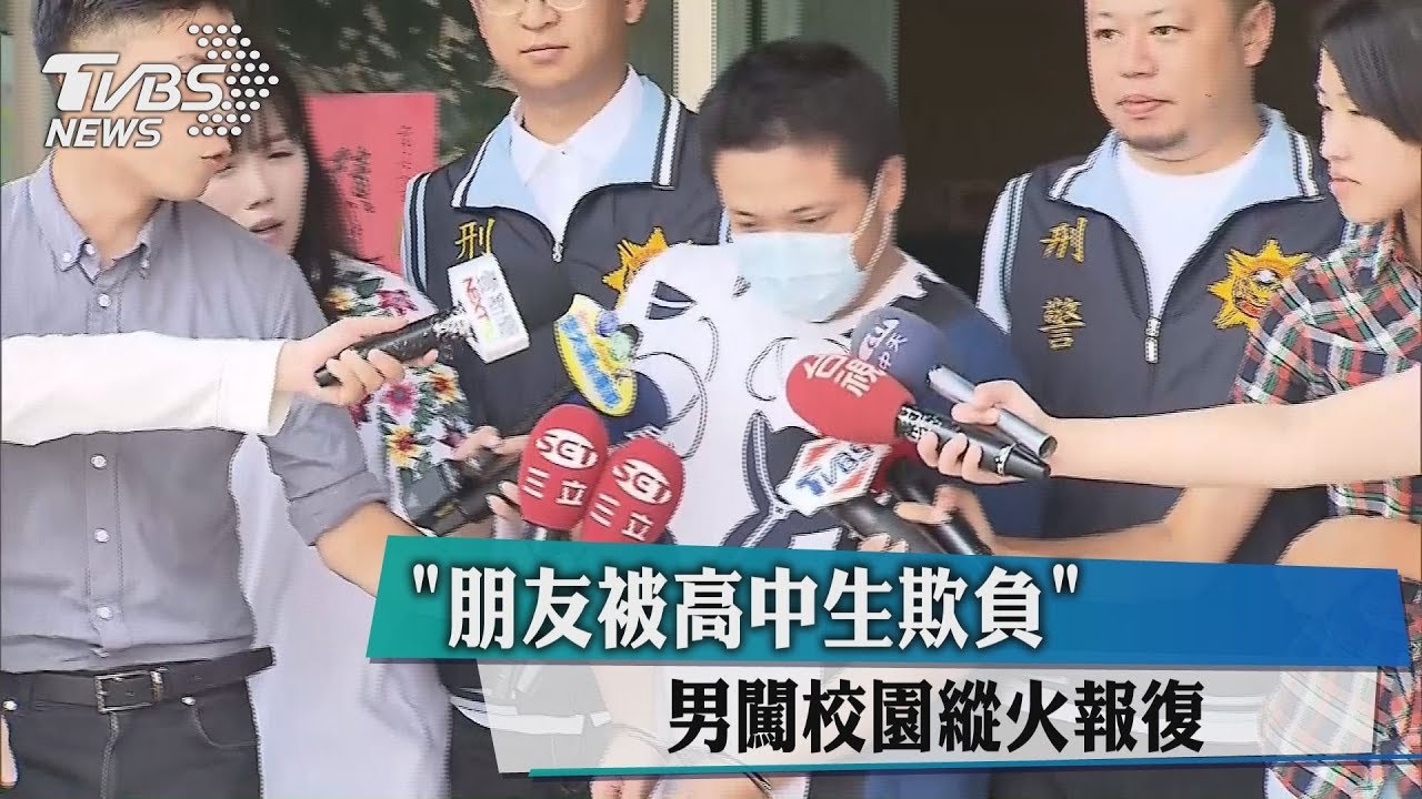 「朋友被高中生欺負」 男闖校園縱火報復