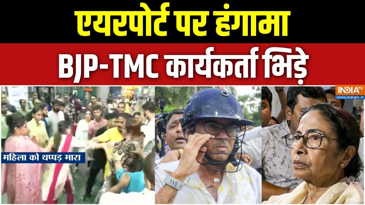 Bengal News: एयरपोर्ट पर हंगामा, BJP-TMC कार्यकर्ता भिड़े | TMC BJP Clash | Ko