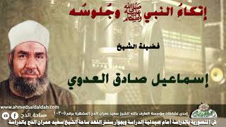 الشيخ- إسماعيل صادق العدوي ( إتكاءُ النبي عليه الصلاة والسلام وجُلوسُه)