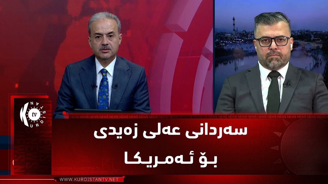 ڤیدیۆ | مژار.. سەردانی زەیدی بۆ ئەمریکا و ئایندەی پەیوەندییەکانی نێوان ئەمریکا و عێراق / مێوان: ڕزگار حەمید