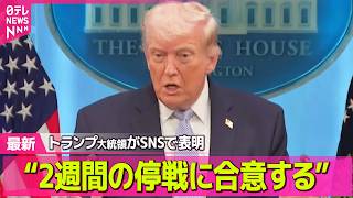 【最新イラン情勢】トランプ大統領  2週間攻撃停止に同意  ホルムズ海峡開放など条件に ── 国際ニュースライブ（日テレNEWS LIVE）