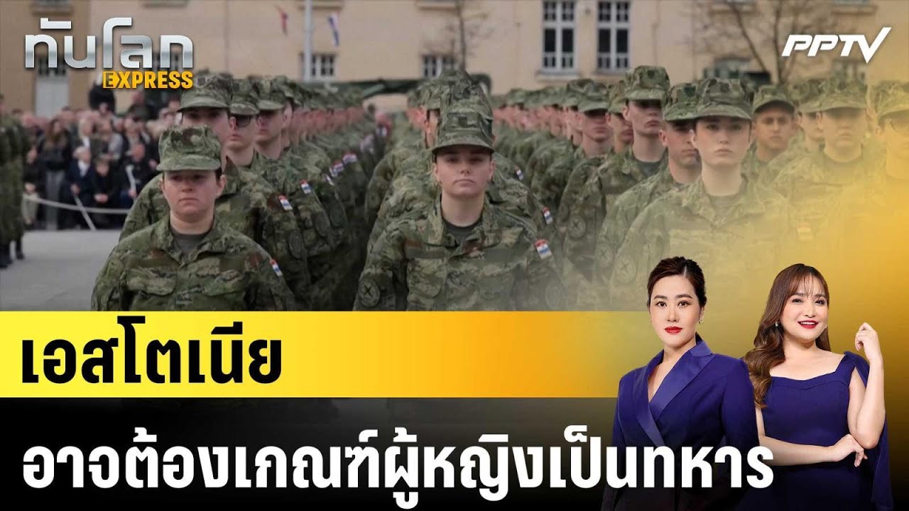 เอสโตเนียอาจต้องเกณฑ์ผู้หญิงเป็นทหาร|ทันโลก EXPRESS | 2 