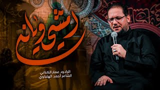  امشي ويانه ( بندريه ) | محرم ١٤٤٧ هـ 